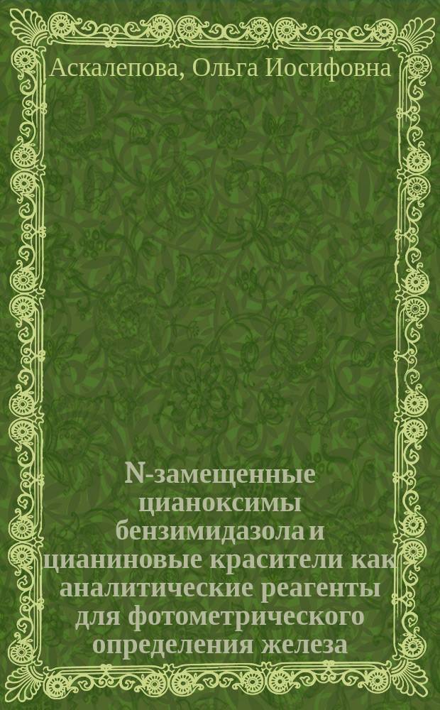 N-замещенные цианоксимы бензимидазола и цианиновые красители как аналитические реагенты для фотометрического определения железа, меди, кобальта, сурьмы, таллия, золота : Автореф. дис. на соиск. учен. степ. канд. хим. наук : (02.00.02)