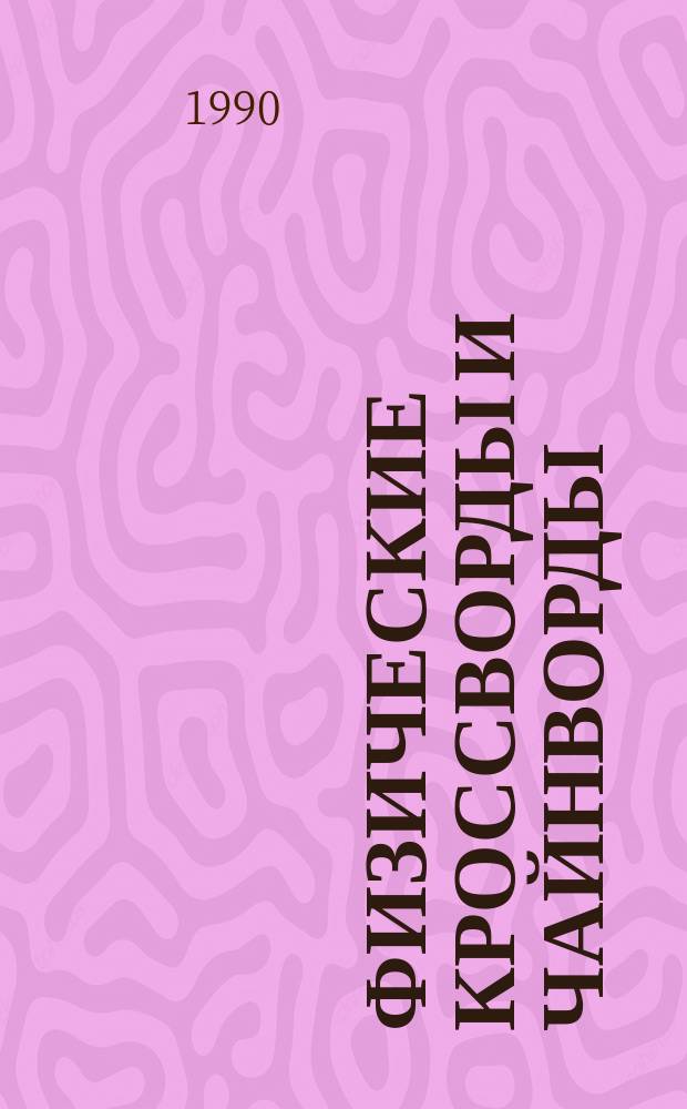 Физические кроссворды и чайнворды : Кн. для учащихся