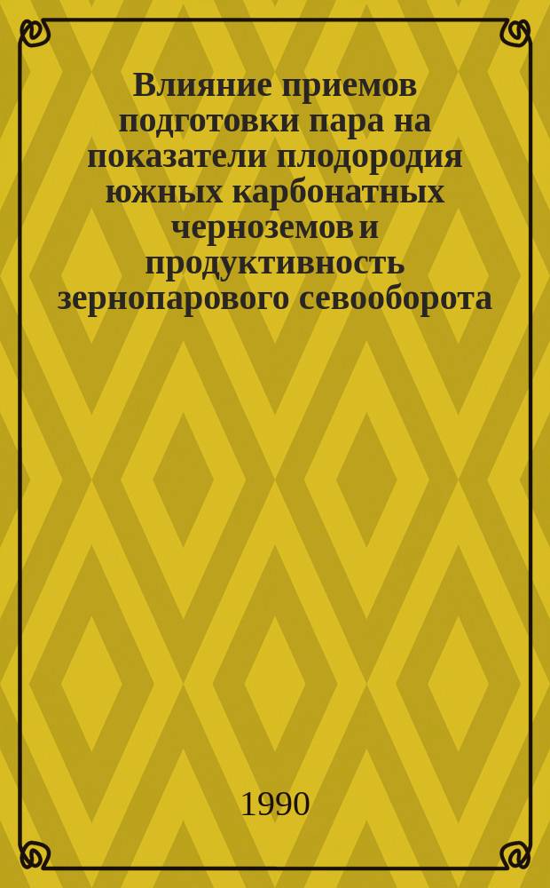 Влияние приемов подготовки пара на показатели плодородия южных карбонатных черноземов и продуктивность зернопарового севооборота : Автореф. дис. на соиск. учен. степ. канд. с.-х. наук : (06.01.01)
