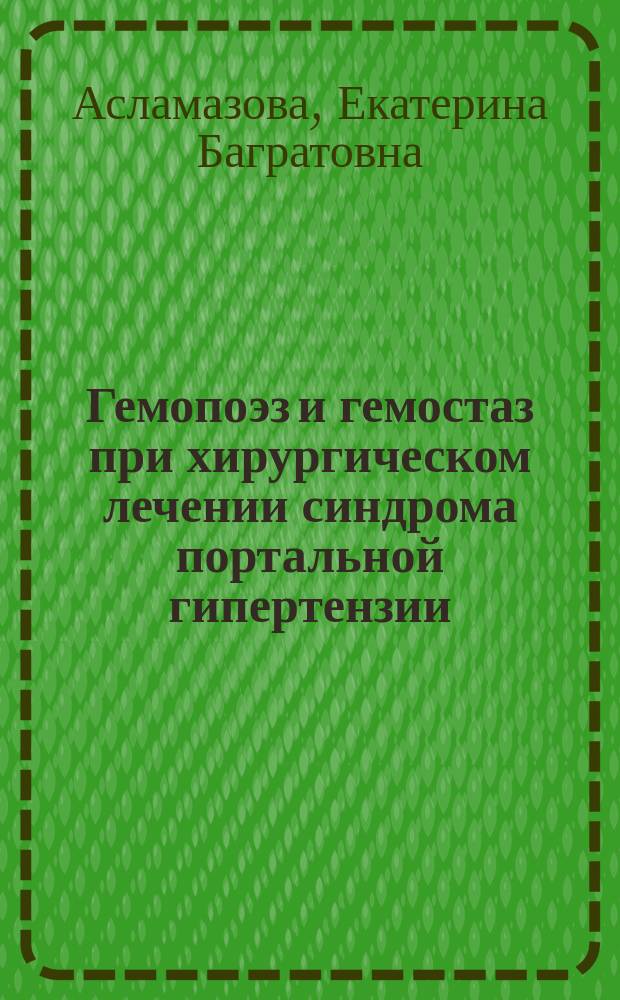 Гемопоэз и гемостаз при хирургическом лечении синдрома портальной гипертензии : Автореф. дис. на соиск. учен. степ. д-ра мед. наук : (14.00.29; 14.00.27)
