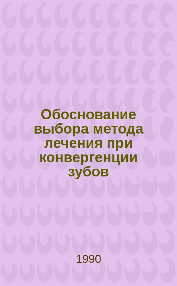 Обоснование выбора метода лечения при конвергенции зубов : Автореф. дис. на соиск. учен. степ. канд. мед. наук : (14.00.21)