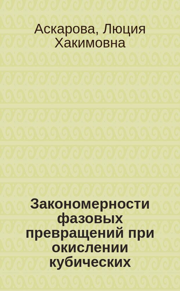 Закономерности фазовых превращений при окислении кубических (типа NaCl) карбидов и нитридов : Автореф. дис. на соиск. учен. степ. канд. хим. наук : (02.00.04)