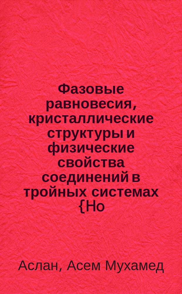 Фазовые равновесия, кристаллические структуры и физические свойства соединений в тройных системах {Ho, U} - {Co, Ni} - Ge : Автореф. дис. на соиск. учен. степ. канд. хим. наук : (02.00.01)