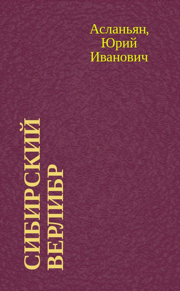 Сибирский верлибр : Повесть