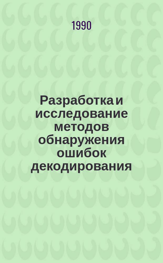 Разработка и исследование методов обнаружения ошибок декодирования : Автореф. дис. на соиск. учен. степ. канд. техн. наук : (05.12.02)
