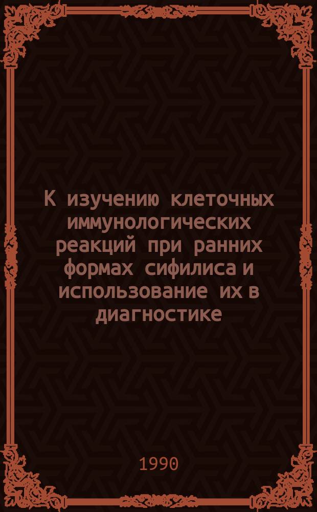 К изучению клеточных иммунологических реакций при ранних формах сифилиса и использование их в диагностике : Автореф. дис. на соиск. учен. степ. канд. мед. наук : (14.00.11)