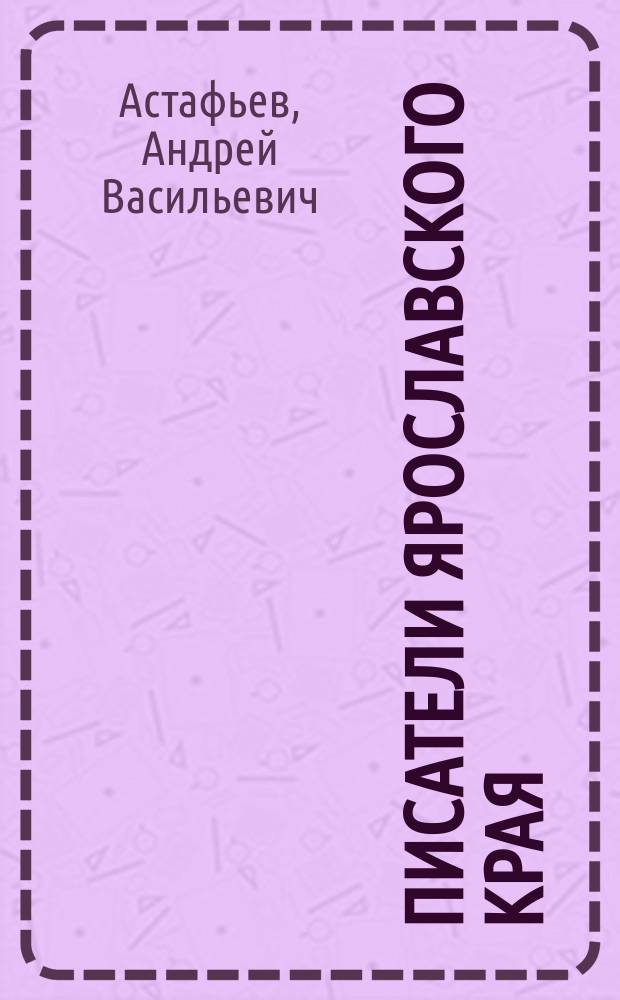 Писатели Ярославского края