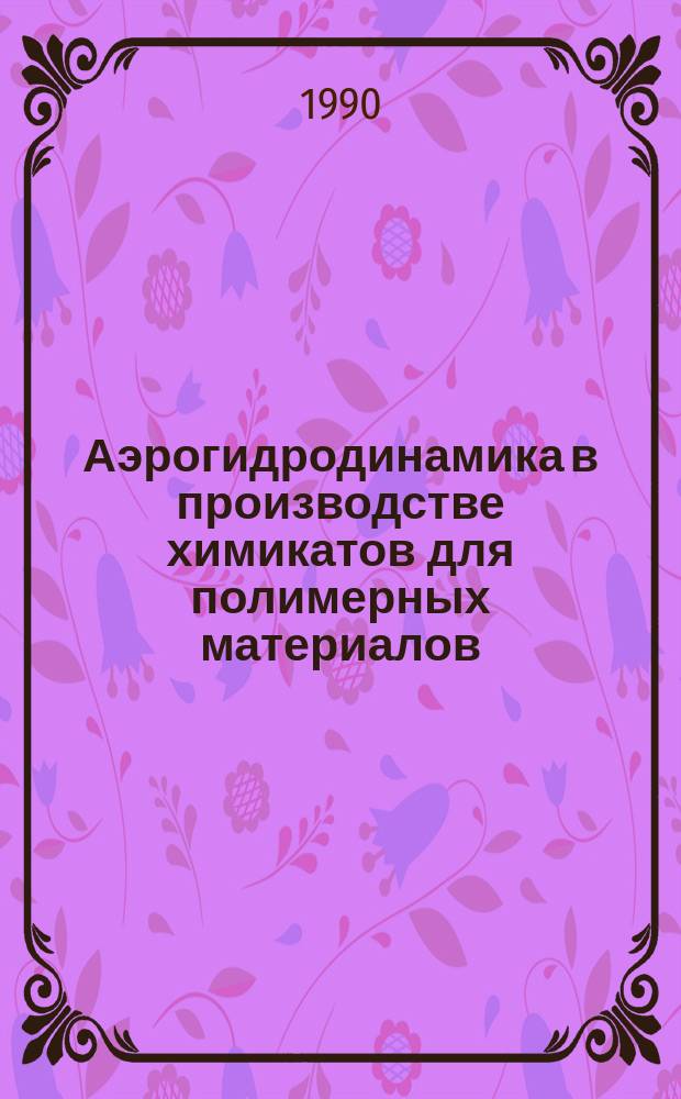 Аэрогидродинамика в производстве химикатов для полимерных материалов
