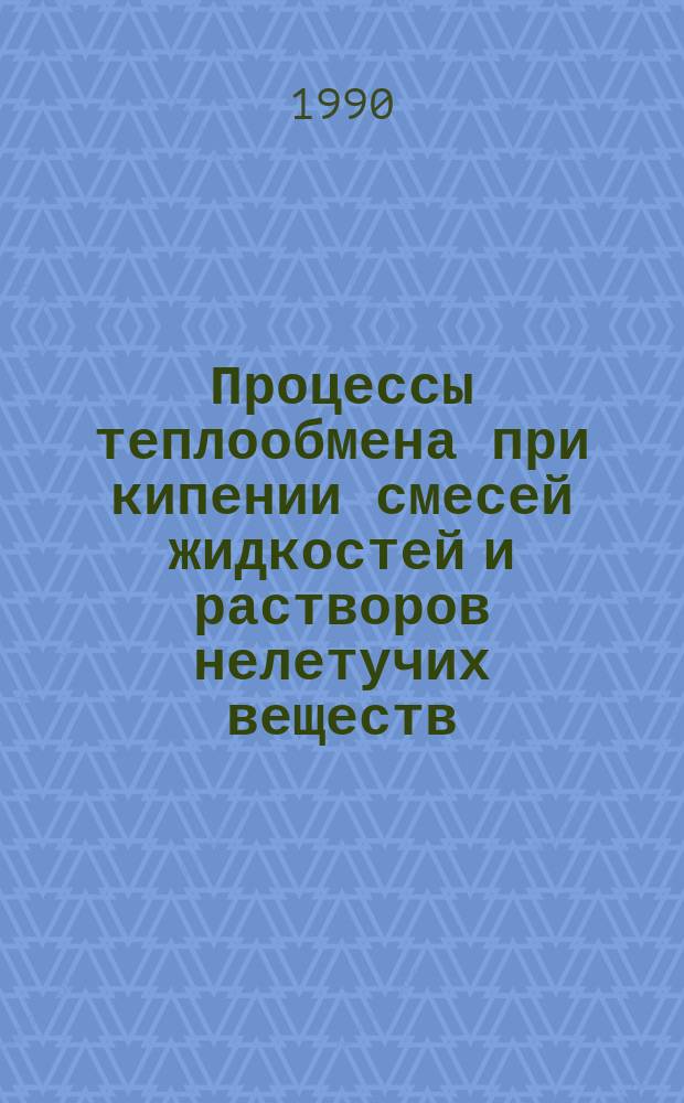 Процессы теплообмена при кипении смесей жидкостей и растворов нелетучих веществ : Автореф. дис. на соиск. учен. степ. канд. техн. наук : (05.17.08)