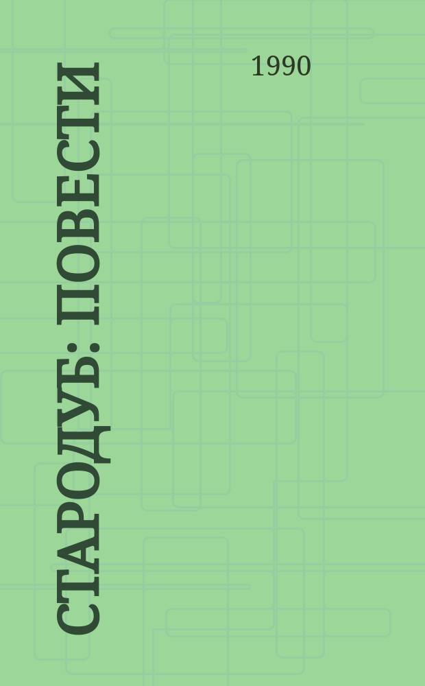 Стародуб : Повести