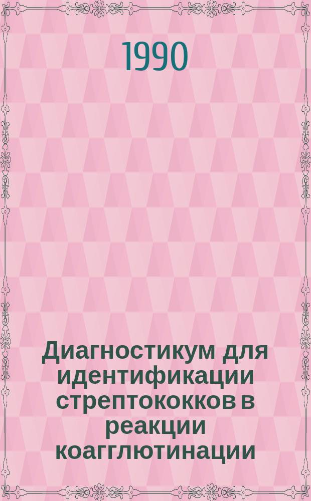 Диагностикум для идентификации стрептококков в реакции коагглютинации : Автореф. дис. на соиск. учен. степ. к. вет. н