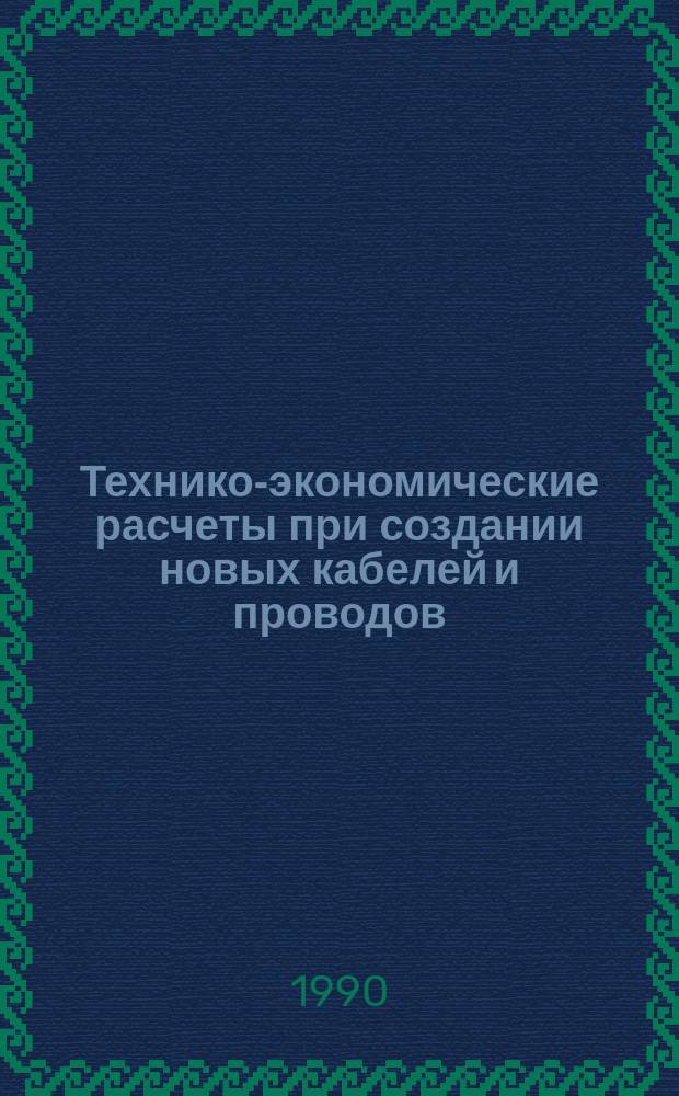 Технико-экономические расчеты при создании новых кабелей и проводов : Учеб. пособие для студентов по курсу "Экономика и орг. пр-ва"