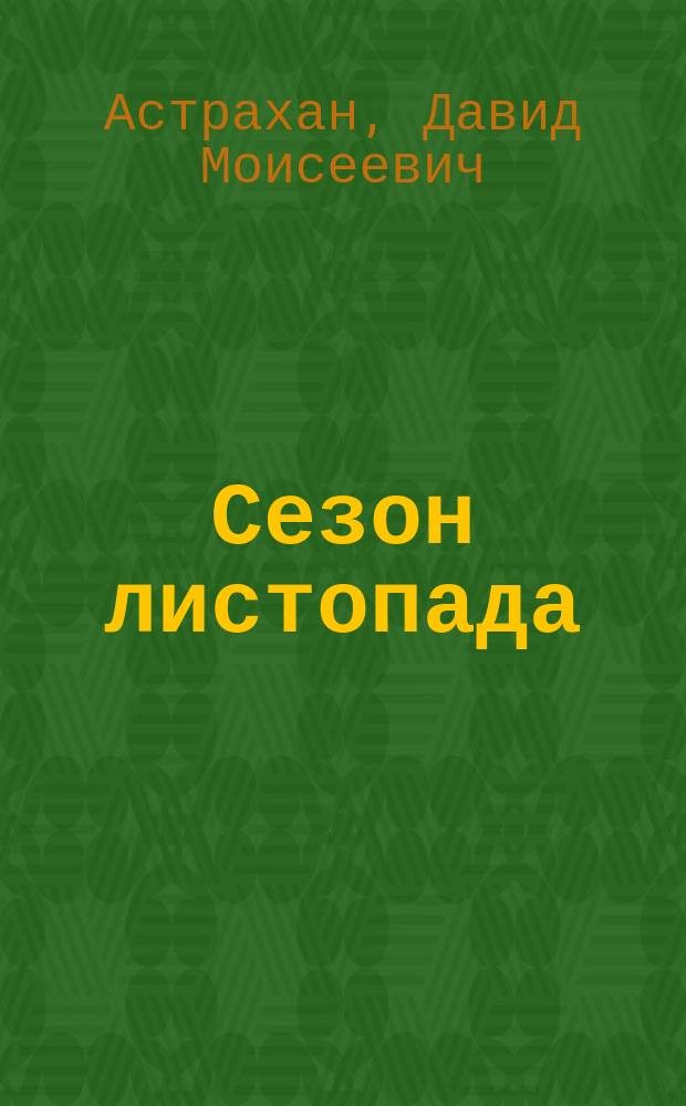 Сезон листопада : Кн. стихов