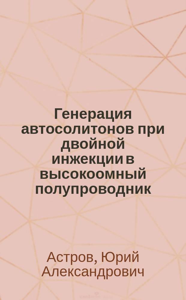 Генерация автосолитонов при двойной инжекции в высокоомный полупроводник