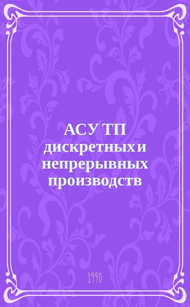АСУ ТП дискретных и непрерывных производств: методы и средства создания : Сб. науч. тр