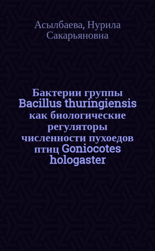 Бактерии группы Bacillus thuringiensis как биологические регуляторы численности пухоедов птиц Goniocotes hologaster (Nitzsch), 1838 и Menacanthus stramineus (Nitzsch), 1874 : Автореф. дис. на соиск. учен. степ. канд. вет. наук : (03.00.19)