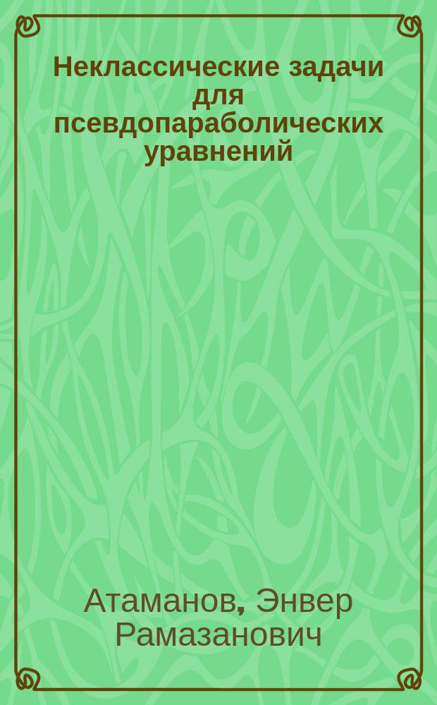 Неклассические задачи для псевдопараболических уравнений
