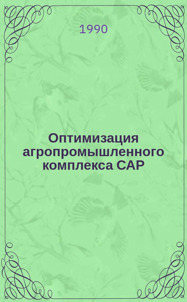 Оптимизация агропромышленного комплекса САР : (На прим. свеклосах. пр-ва) : Автореф. дис. на соиск. учен. степ. канд. экон. наук : (08.00.13)