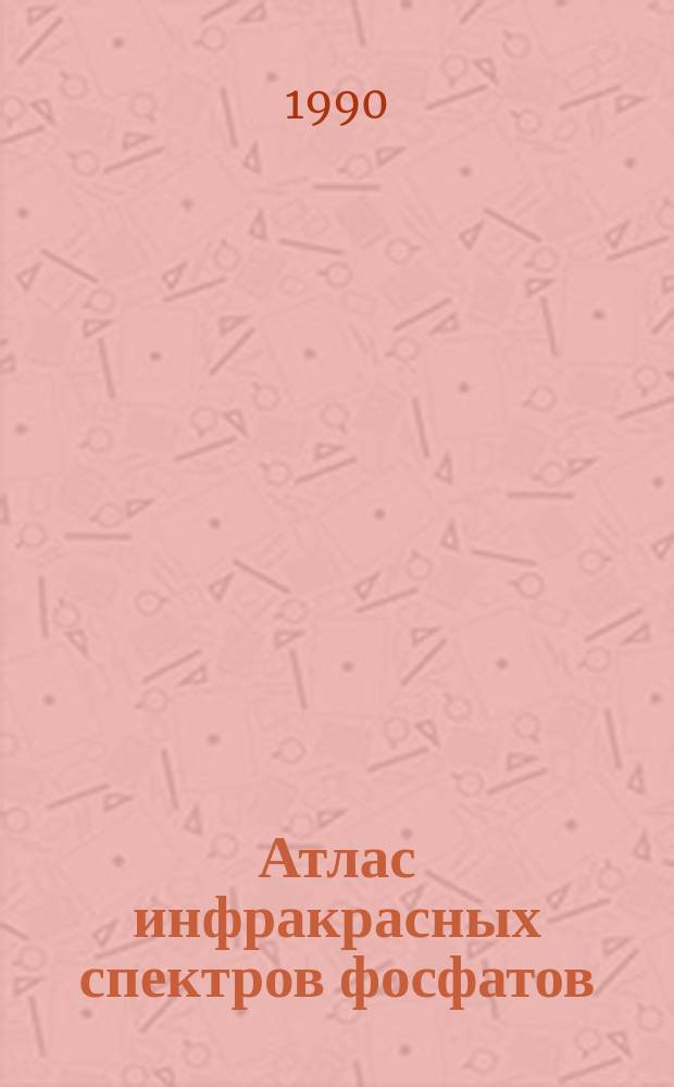 Атлас инфракрасных спектров фосфатов : Двойные моно- и дифосфаты
