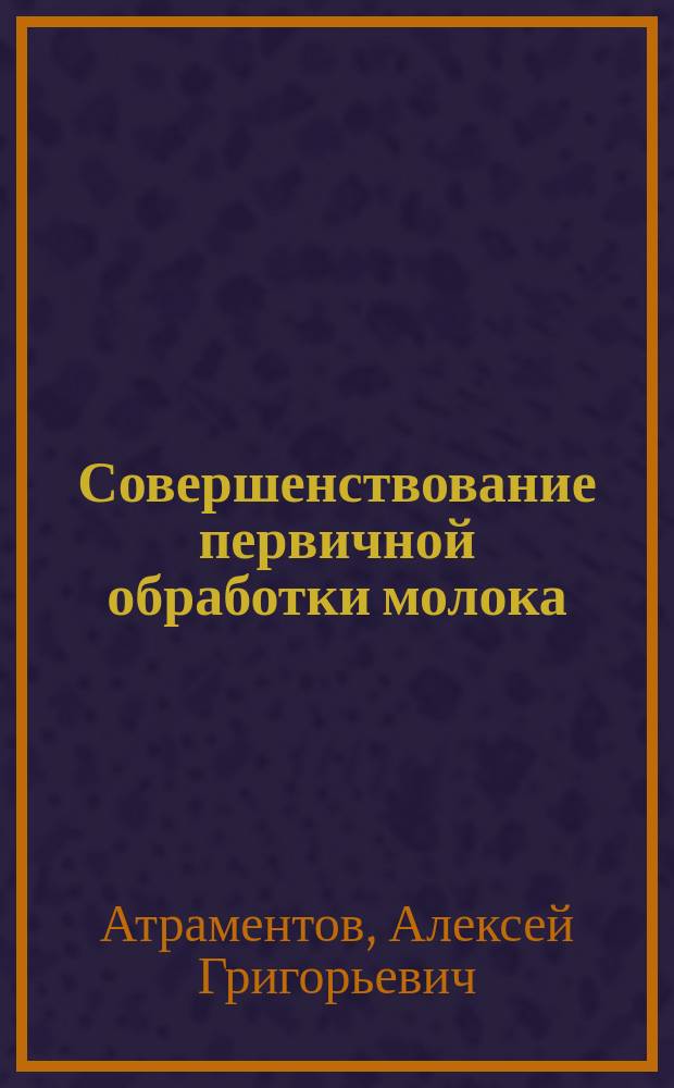 Совершенствование первичной обработки молока