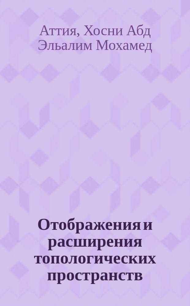 Отображения и расширения топологических пространств : Автореф. дис. на соиск. учен. степ. канд. физ.-мат. наук : (01.01.04)