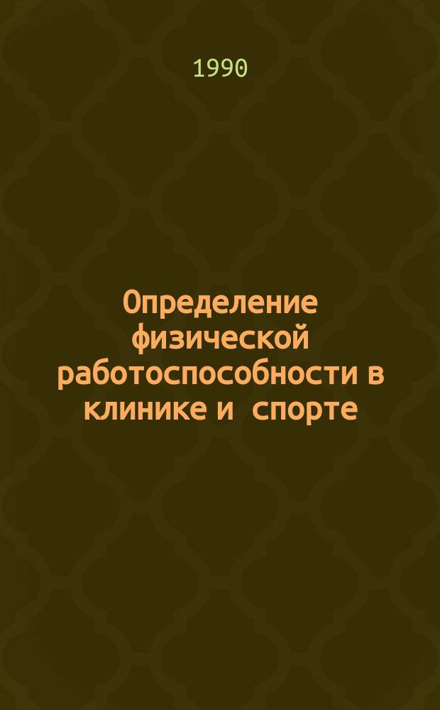 Определение физической работоспособности в клинике и спорте
