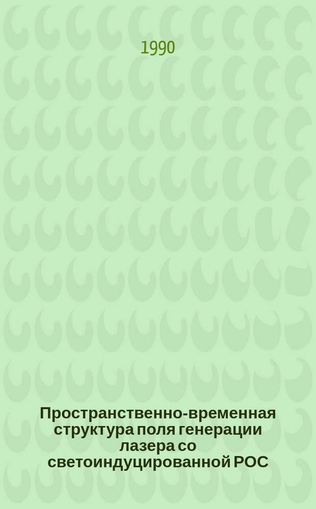 Пространственно-временная структура поля генерации лазера со светоиндуцированной РОС. Численный анализ на основе двумерной пространственной модели