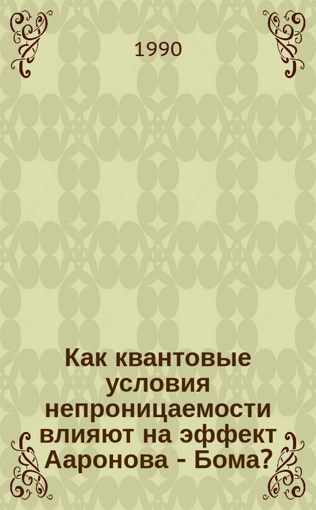 Как квантовые условия непроницаемости влияют на эффект Ааронова - Бома?