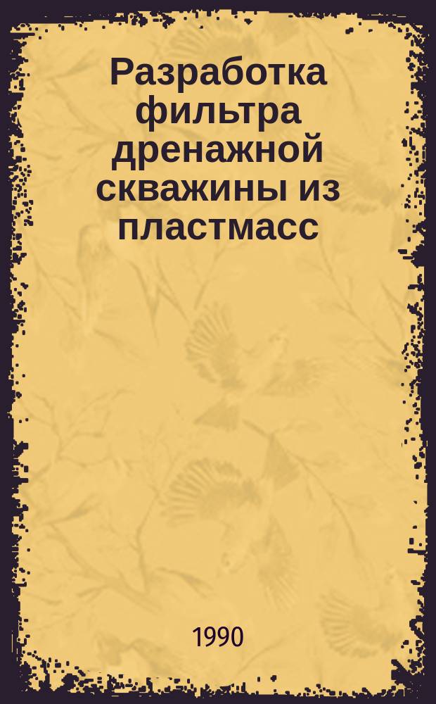 Разработка фильтра дренажной скважины из пластмасс : Автореф. дис. на соиск. учен. степ. канд. техн. наук : (06.01.02)