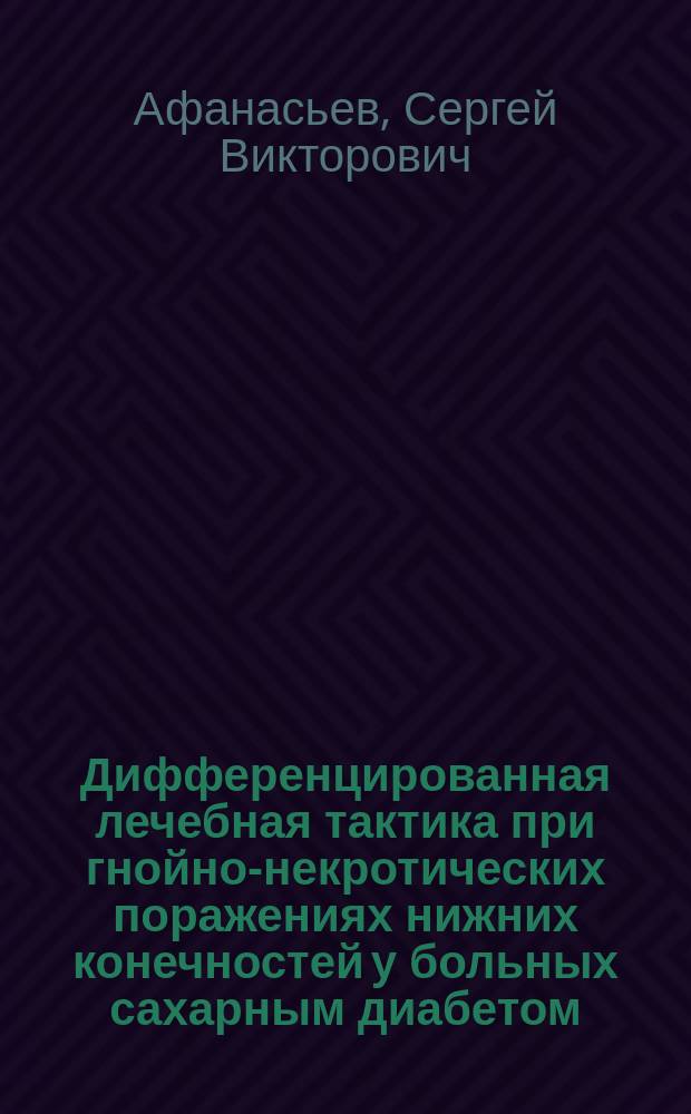 Дифференцированная лечебная тактика при гнойно-некротических поражениях нижних конечностей у больных сахарным диабетом : Автореф. дис. на соиск. учен. степ. канд. мед. наук : (14.00.27; 14.00.03)