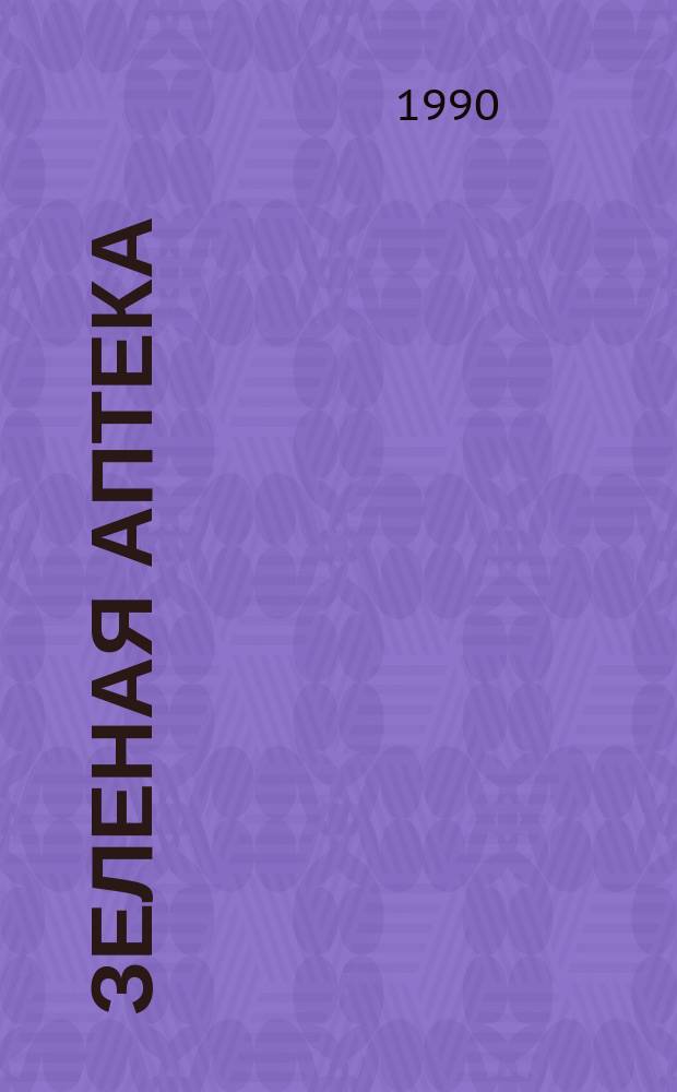 Зеленая аптека : Справочник лекарств. растений