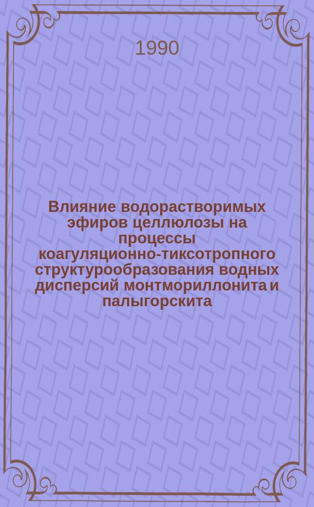 Влияние водорастворимых эфиров целлюлозы на процессы коагуляционно-тиксотропного структурообразования водных дисперсий монтмориллонита и палыгорскита : Автореф. дис. на соиск. учен. степ. к. х. н