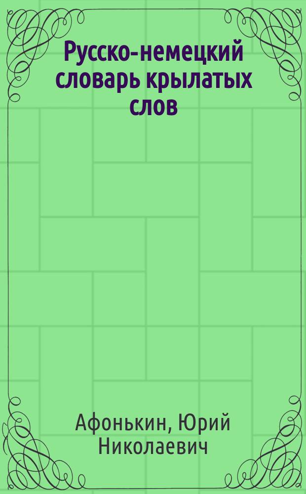 Русско-немецкий словарь крылатых слов = Russisch-deutsches W&ouml;rterbuch der geflugelten Worte : Ок. 1200 единиц