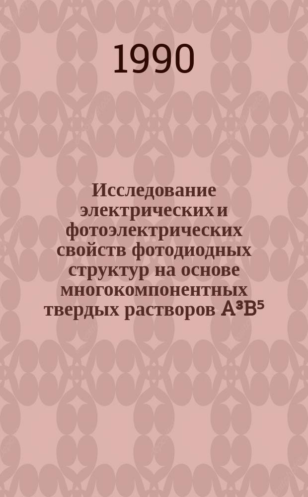 Исследование электрических и фотоэлектрических свойств фотодиодных структур на основе многокомпонентных твердых растворов A³B⁵ : Автореф. дис. на соиск. учен. степ. канд. физ.-мат. наук : (01.04.10)