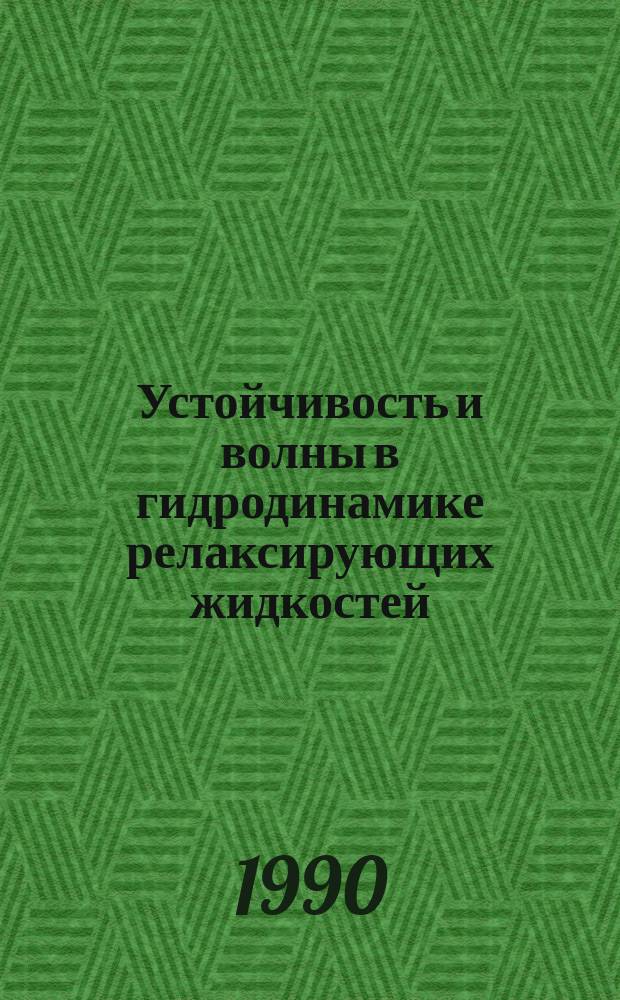 Устойчивость и волны в гидродинамике релаксирующих жидкостей : Автореф. дис. на соиск. учен. степ. д-ра физ.-мат. наук : (01.02.05)