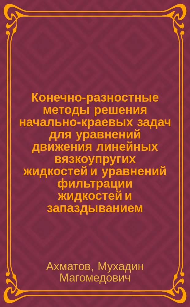 Конечно-разностные методы решения начально-краевых задач для уравнений движения линейных вязкоупругих жидкостей и уравнений фильтрации жидкостей и запаздыванием : Автореф. дис. на соиск. учен. степ. канд. физ.-мат. наук : (01.01.02)