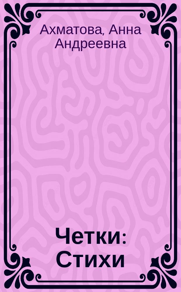 Четки : Стихи