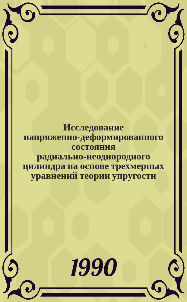 Исследование напряженно-деформированного состояния радиально-неоднородного цилиндра на основе трехмерных уравнений теории упругости : Автореф. дис. на соиск. учен. степ. канд. физ.-мат. наук : (01.02.04)