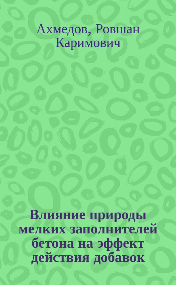 Влияние природы мелких заполнителей бетона на эффект действия добавок : Автореф. дис. на соиск. учен. степ. канд. хим. наук : (02.00.11)
