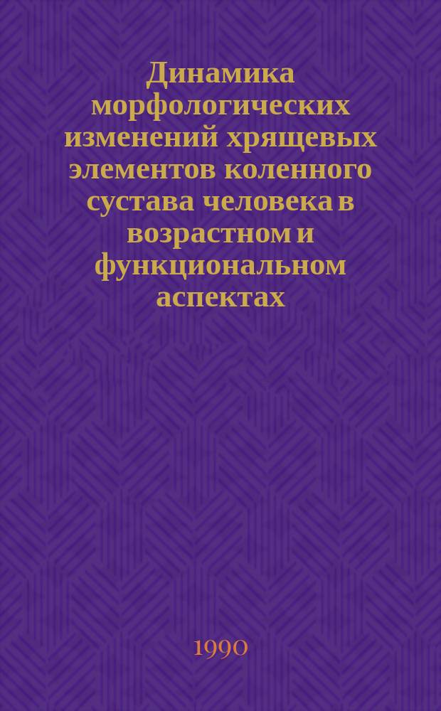 Динамика морфологических изменений хрящевых элементов коленного сустава человека в возрастном и функциональном аспектах : Автореф. дис. на соиск. учен. степ. д-ра мед. наук : (14.00.02)