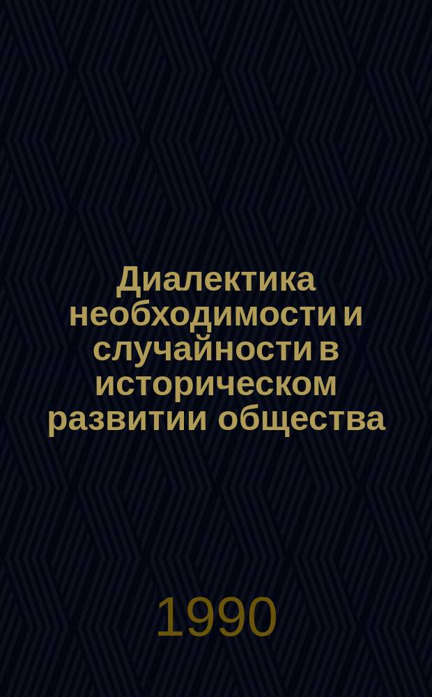 Диалектика необходимости и случайности в историческом развитии общества : (Эволюция представлений и методол. роль) : Автореф. дис. на соиск. учен. степ. канд. филос. наук : (09.00.01)