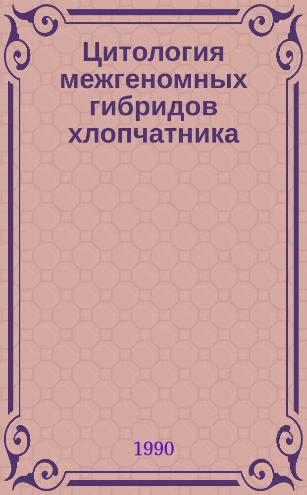 Цитология межгеномных гибридов хлопчатника : Автореф. дис. на соиск. учен. степ. канд. биол. наук : (03.00.15)