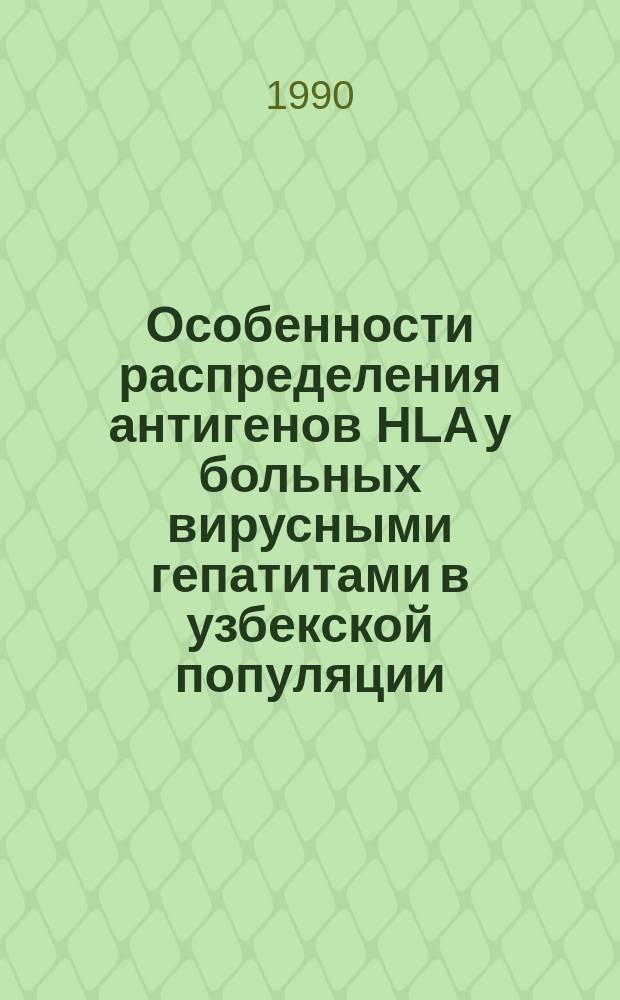 Особенности распределения антигенов HLA у больных вирусными гепатитами в узбекской популяции : Автореф. дис. на соиск. учен. степ. канд. мед. наук : (14.00.10)