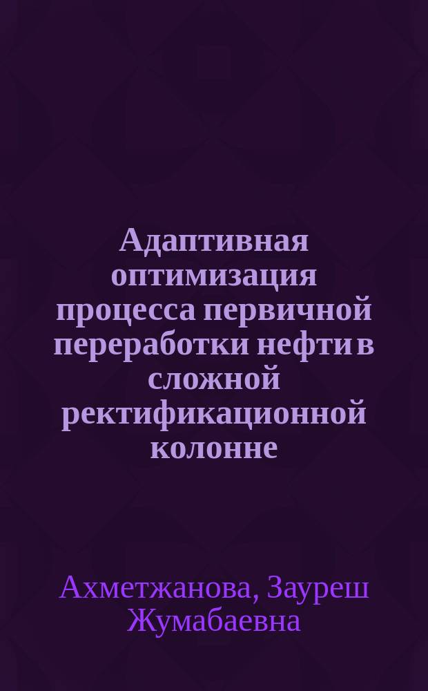 Адаптивная оптимизация процесса первичной переработки нефти в сложной ректификационной колонне