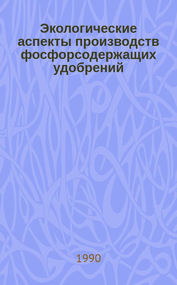 Экологические аспекты производств фосфорсодержащих удобрений