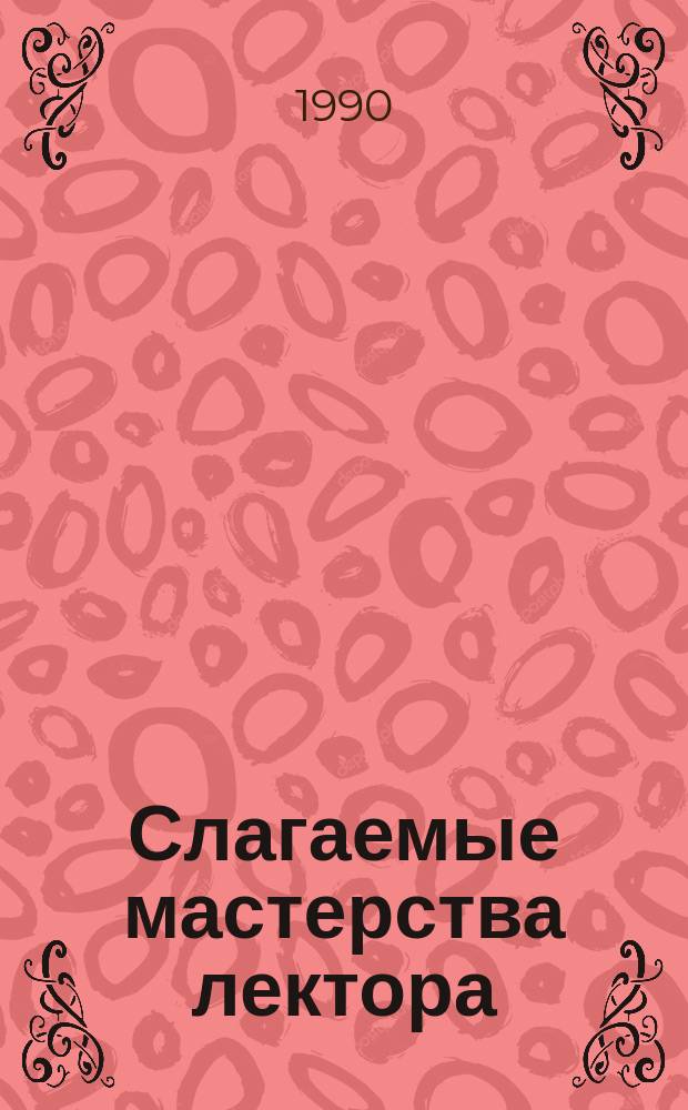Слагаемые мастерства лектора