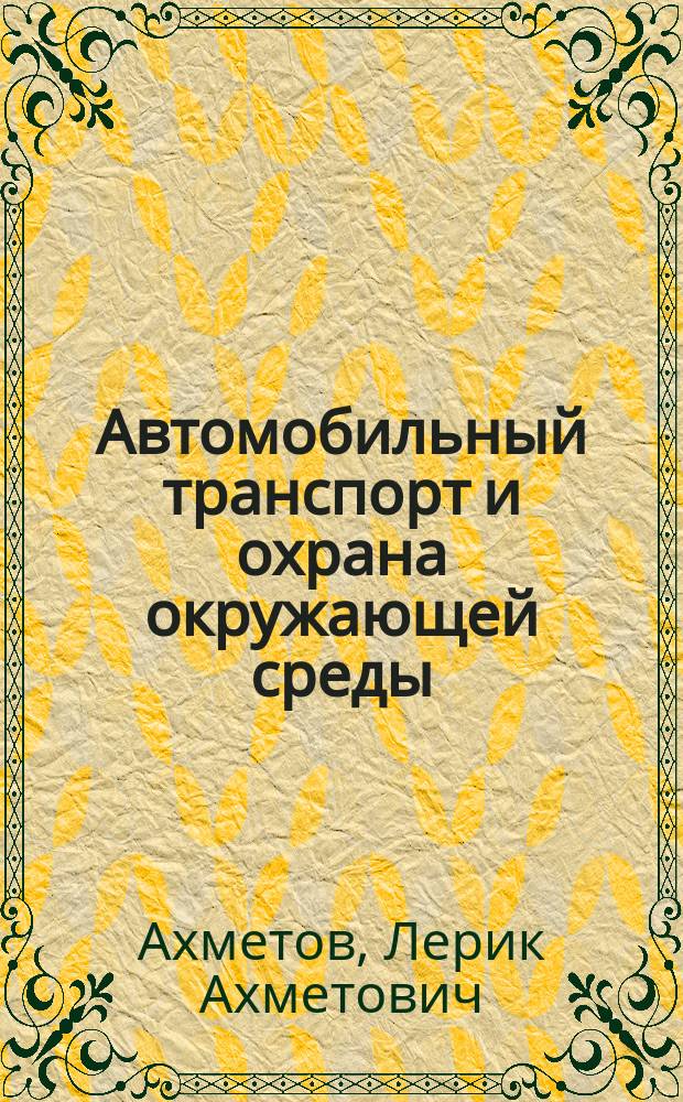Автомобильный транспорт и охрана окружающей среды : (Справочник)