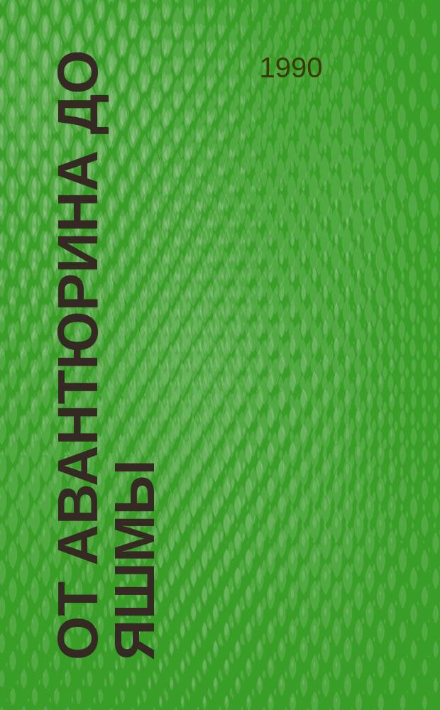 От авантюрина до яшмы