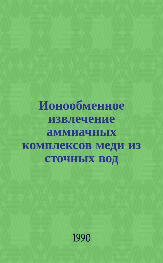 Ионообменное извлечение аммиачных комплексов меди из сточных вод : Автореф. дис. на соиск. учен. степ. канд. техн. наук : (11.00.11)