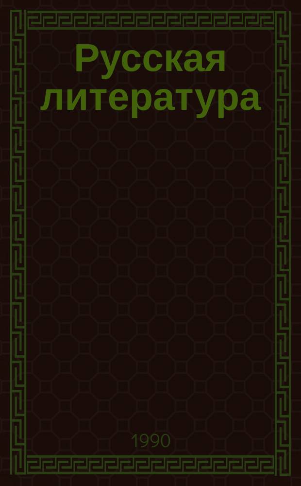 Русская литература : Учеб. для 9-го кл. 10-летней (10-го кл. 11-летней) арм. шк